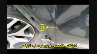 کارشناسی خودرو در محل :<<الوچک>>
