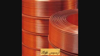 لوله مسی | آرسیس فولاد