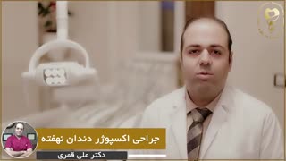 جراحی اکسپوژر دندان نهفته