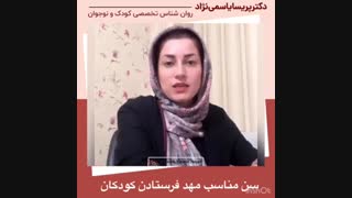 سن مناسب مهد فرستادن کودک