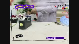 ساخت دسته گل شکلاتی