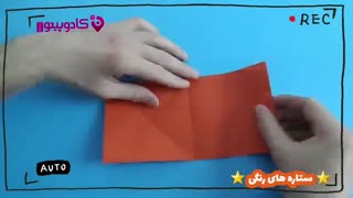 آموزش ساخت اوریگامی ستاره ای