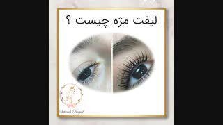 لیفت و لمینت مژه و ابرو - قسمت اول