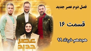 فصل دوم عصر جدید - قسمت 16 ، شانزدهم مرحله اول (مقدماتی)