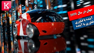 جهان در سال 2050 این شکلی خواهد بود