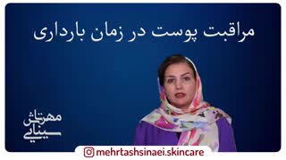 مراقبت های پوست در زمان بارداری