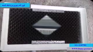 لووربرج خنک کننده