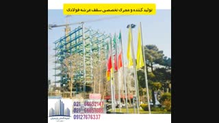 تولید کننده و مجری تخصصی سقف های عرشه فولادی