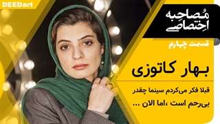 دیدآرت قسمت چهارم: بهار کاتوزی: در ۲۰ سالگی فکر می کردم سینما چقدر بی‌رحم است ، اما الان ...