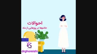 احوالات خانم ها در روزهایی در ماه