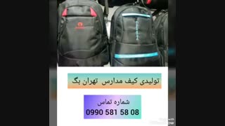 تولیدی کیف مدرسه , تولیدی کوله پشتی مدرسه0905815808 ارزان