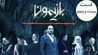 برنامه بازیمون قسمت 25 - بیست و پنج