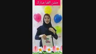 شعر جشن الفبا