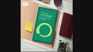 نوپای ناب