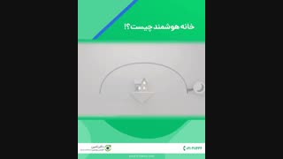 خانه هوشمند با فروشگاه دکترتامین