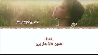 آهنگ Lullaby از آیو IU با زیرنویس فارسی / آی یو