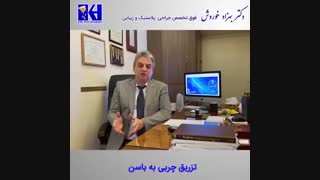 تزریق چربی به باسن