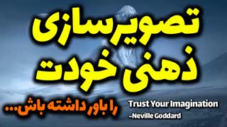 به تصویر سازی ذهنی خود اعتماد کن و آن را باور داشته باش