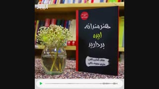 هنرمندانه ایده بردارید