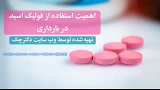 مصرف  اسید فولیک در زمان حاملگی مفید است یا مضر