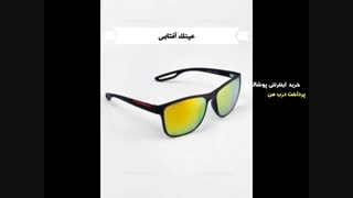 خرید عینک آفتابی پرداخت درب منزل از دیتی شاپ