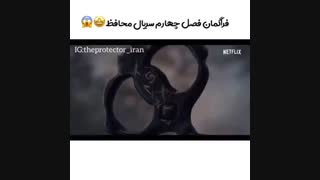 تیزر فصل چهارم سریال The Protector (محافظ) با زیرنویس فارسی