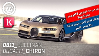 بهترین خودروهای لاکچری از نگاه Top Gear: بوگاتی شیرون، استون مارتین DB11 و رولز رویس کالینان