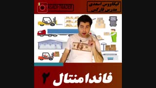فاندامنتال 2