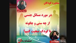 مشاوره کودکان:در مورد مسائل جنسی از چه سنی و چگونه با کودک صحبت کنیم؟
