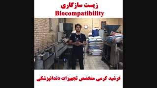 biocompatibility شلنگ های آب یونیت