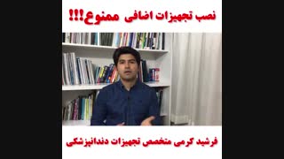 نصب تجهیزات اضافی در یونیت دندانپزشکی ممنوع