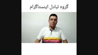 گروه تبادل اینستاگرام