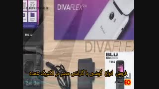 انباکس  BLU Diva Flex  تاشو در الکتریک عمده