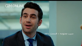 سریال سیب ممنوعه  قسمت 230