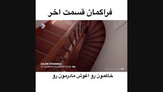 تیزر قسمت ۳۹ (آخر) سریال Zalim Istanbul (استانبول ظالم) با زیرنویس فارسی