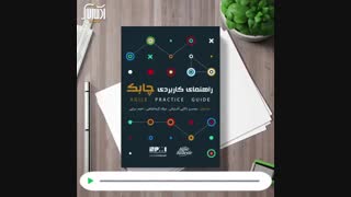 راهنمای کاربردی چابک