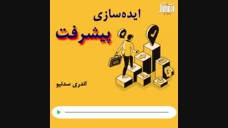 ایده سازی پیشرفت: چگونه به رویاهای خود تحقق بخشیده و زندگی تان را دستخوش تغییرات کنید