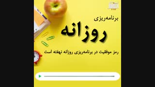 برنامه ریزی روزانه: رمز موفقیت در برنامه ریزی روزانه نهفته است