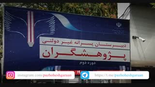 دبیرستان غیردولتی پسرانه پژوهشگران