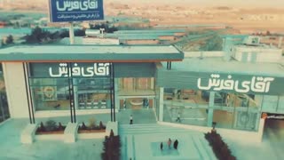 شعبه شاندیز (مشهد) آقای فرش