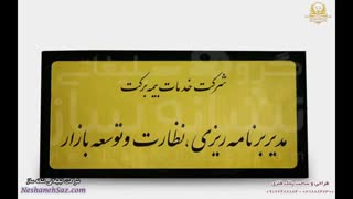 ساخت پلاک فلزی مشخصات، نیم پلیت و تابلو اداری + نمونه کار | نشانه ساز