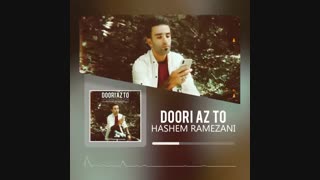 آهنگ جدید هاشم رمضانی دوری از تو