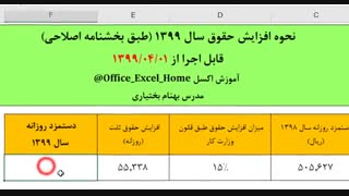 آموزش اکسل - نحوه افزایش حقوق سال 1399 طبق بخشنامه اصلاحی قابل اجرا از 1399/04/01