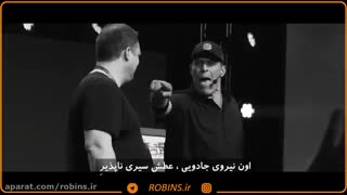 سریال انگیزشی آنتونی رابینز "استعدادهایت را شکوفا کن" قسمت 2