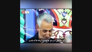 شعرخوانی زیبای شهید حاج قاسم سلیمانی با مضمون شهادت