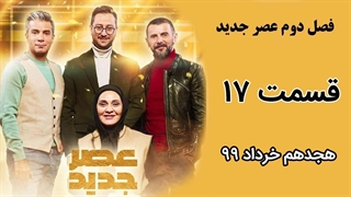 فصل دوم عصر جدید - قسمت 17 ، هفدهم مرحله اول (مقدماتی)