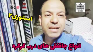 جاقفلی درب برقی