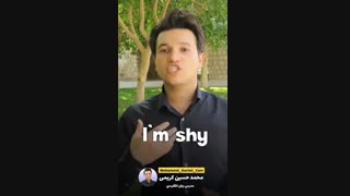 یادگیری واژه ashamed _ shy _ afraid