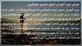 آموزش ماهیگیری با قلاب