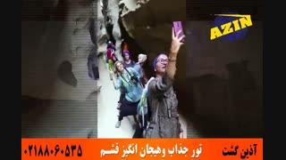تور قشم | آذین گشت | 02188060535